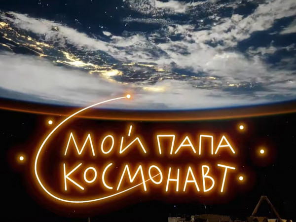 Мой папа — космонавт