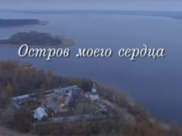 Остров моего сердца