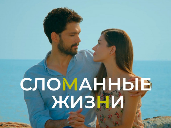 Сломанные жизни