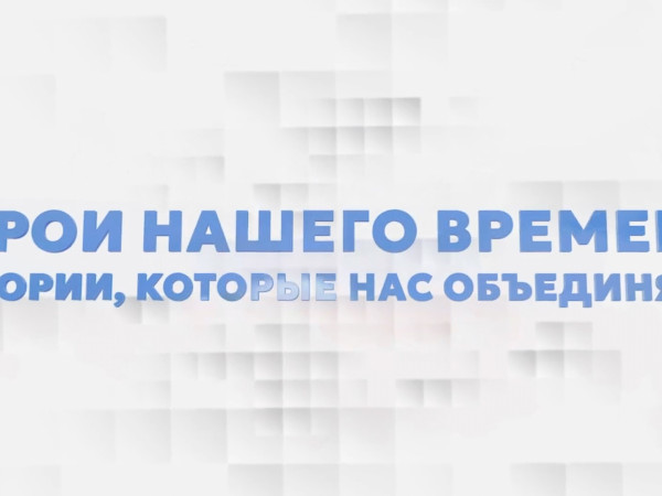 Герои нашего времени. Истории, которые нас объединяют