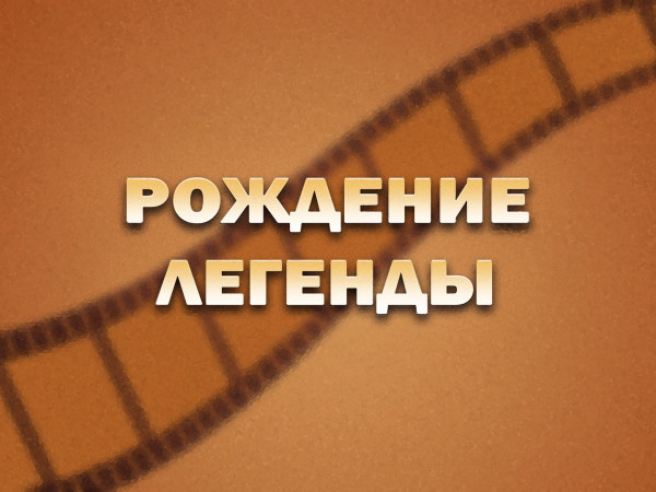 Рождение легенды