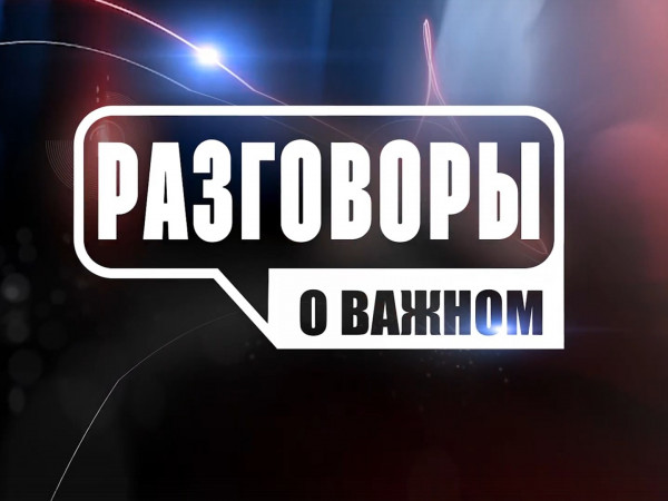 Разговоры о важном
