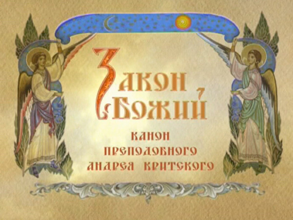 Канон Андрея Критского