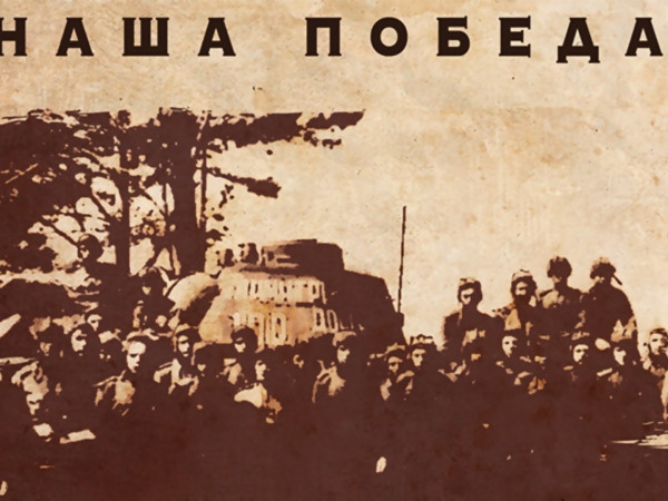 Наша Победа