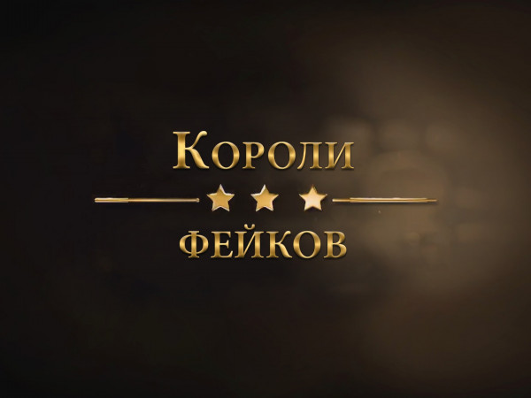 Короли фейков