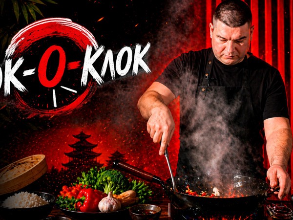 Вок-О-Клок (2)
