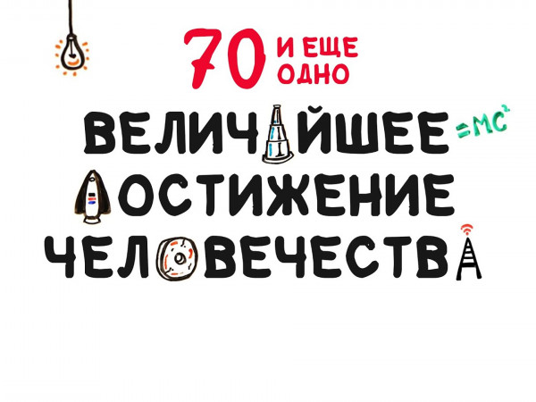 70 и еще одно величайшее достижение человечества