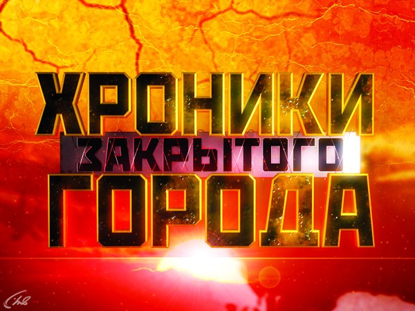 Хроники закрытого города