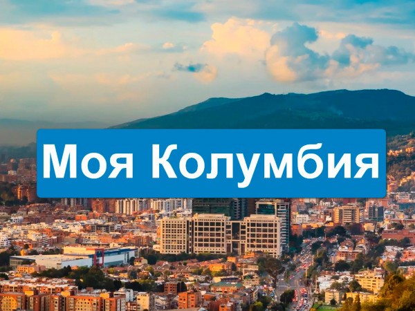 Моя Колумбия (2)