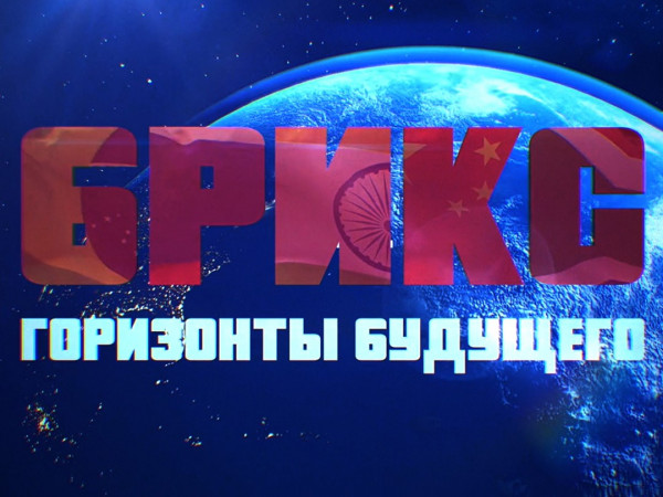 Премьера. БРИКС. Горизонты будущего: Иран