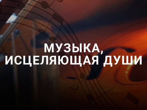 Музыка, исцеляющая души