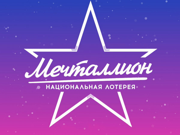 Новогодний Мечталлион
