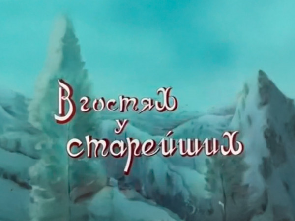 В гостях у старейших