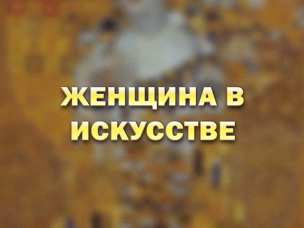 Женщины в искусстве