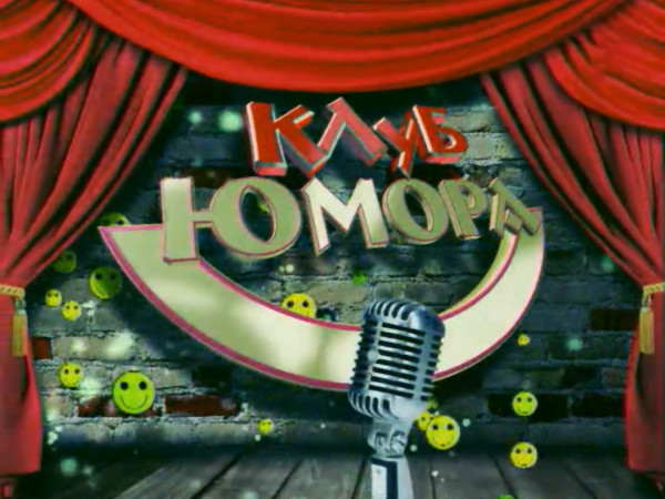 Клуб юмора (2)