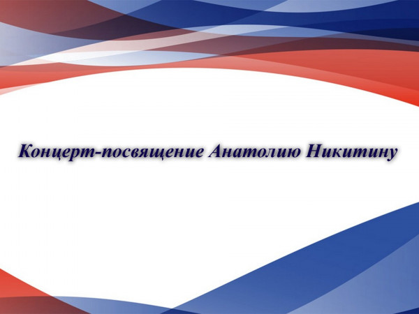 Концерт-посвящение Анатолию Никитину