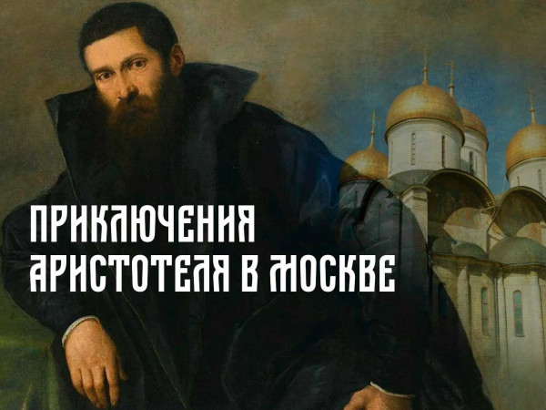 Приключения Аристотеля в Москве (2)