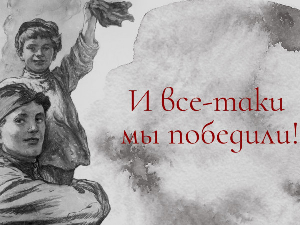 И все-таки мы победили!. Киноконцерт