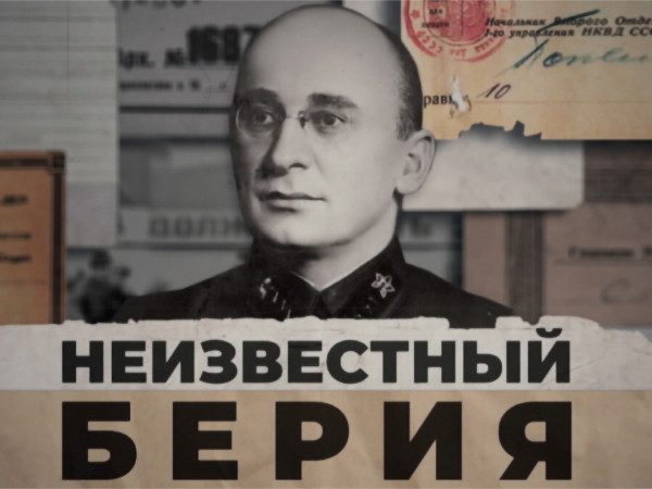 Неизвестный Берия (2)