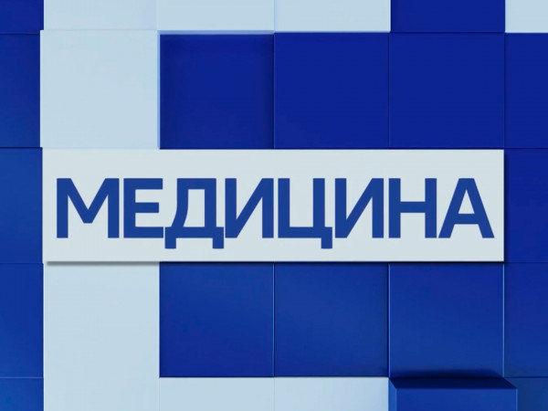 Медицина (2)