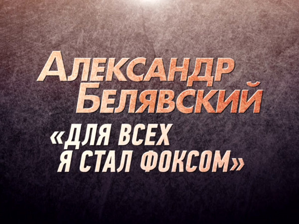 Александр Белявский. Для всех я стал Фоксом