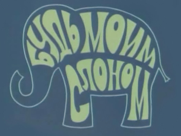Будь моим слоном
