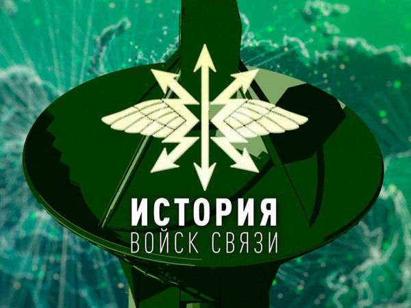 История войск связи