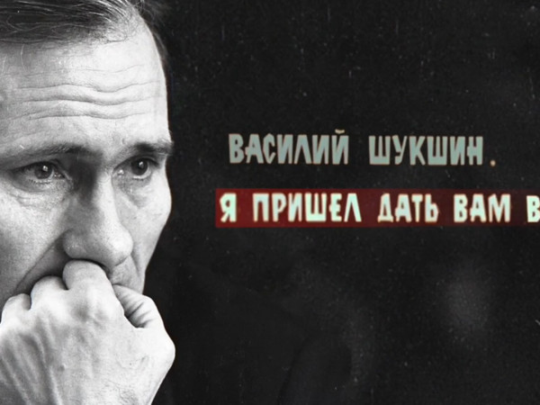 Василий Шукшин. Я пришёл дать вам волю...