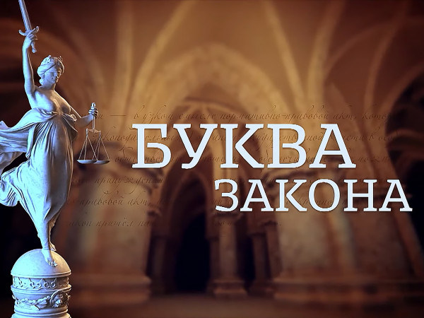 Буква закона (2)