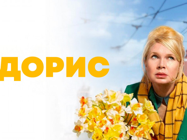 Дорис
