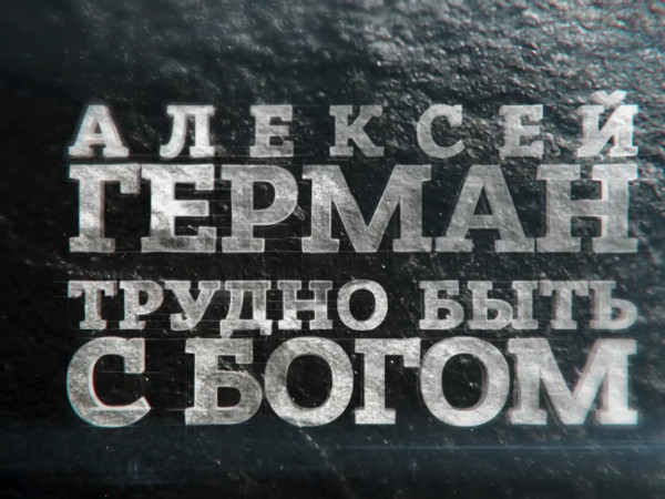 Алексей Герман. Трудно быть с Богом (2)
