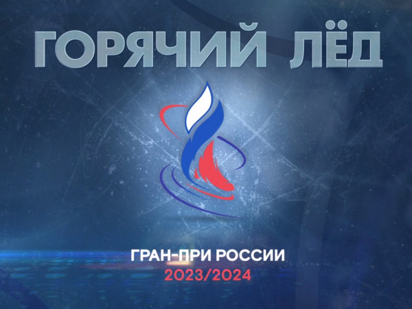 Горячий лед. Фигурное катание. Гран-при России-2023. Произвольная программа. Этап VI. Прямой эфир