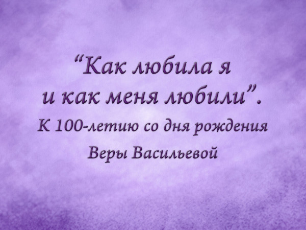 Премьера. Как любила я и как меня любили. К 100-летию со дня рождения Веры Васильевой