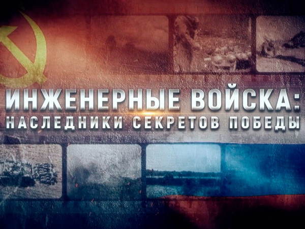Инженерные войска: наследники секретов Победы (2)