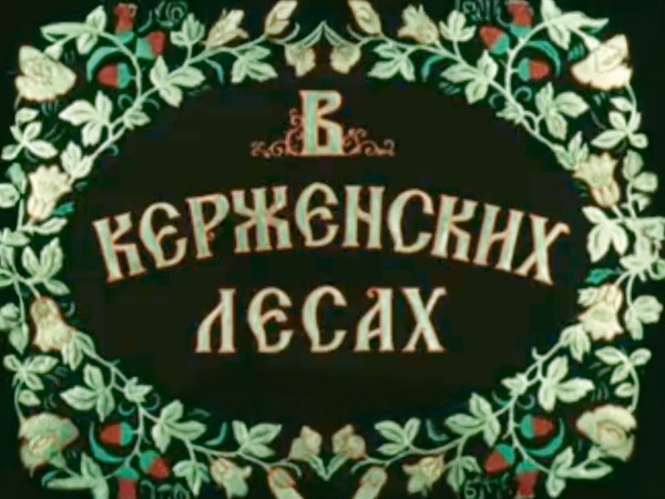 В Керженских лесах