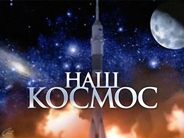 Наш космос