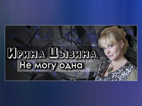 Ирина Цывина. Не могу одна