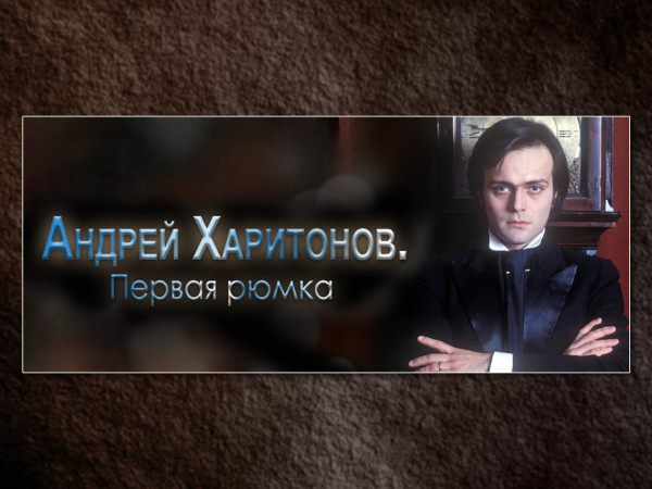 Андрей Харитонов. Первая рюмка