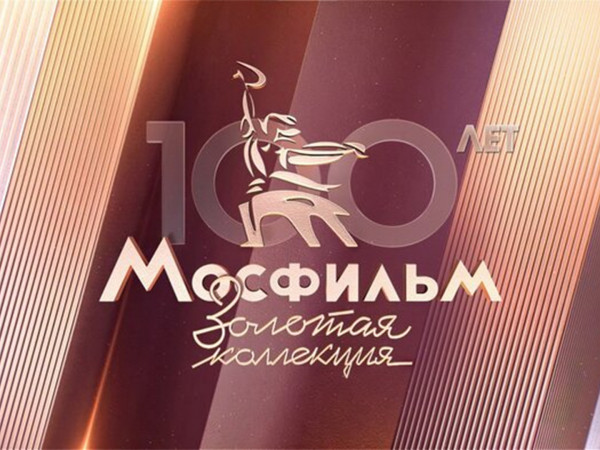 Мосфильм. Золотой век — Мосфильм реставрационный
