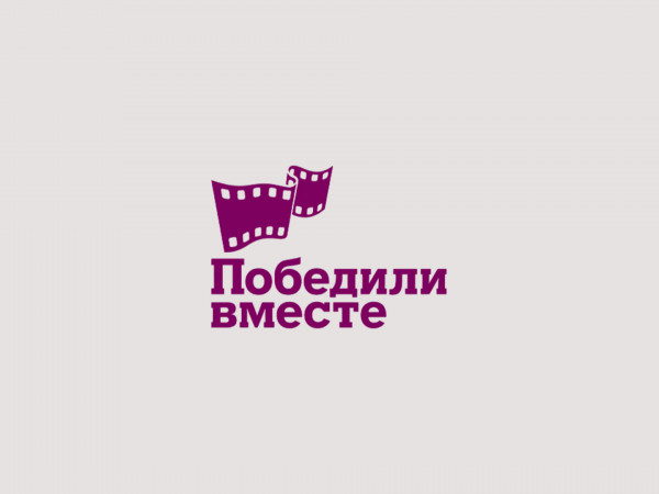 Победили вместе