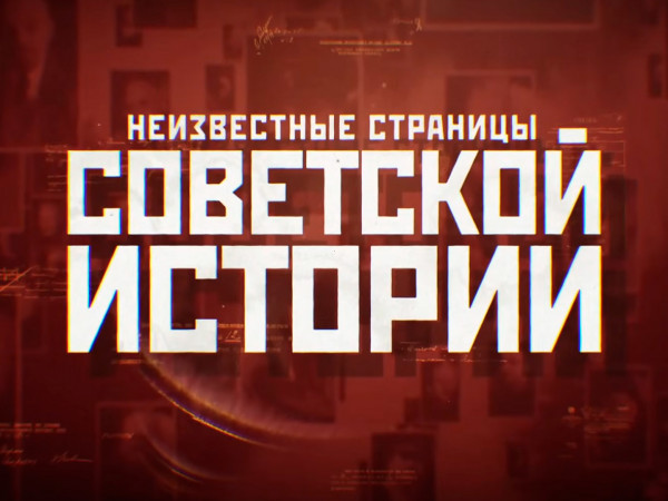 Неизвестные страницы советской истории (2)