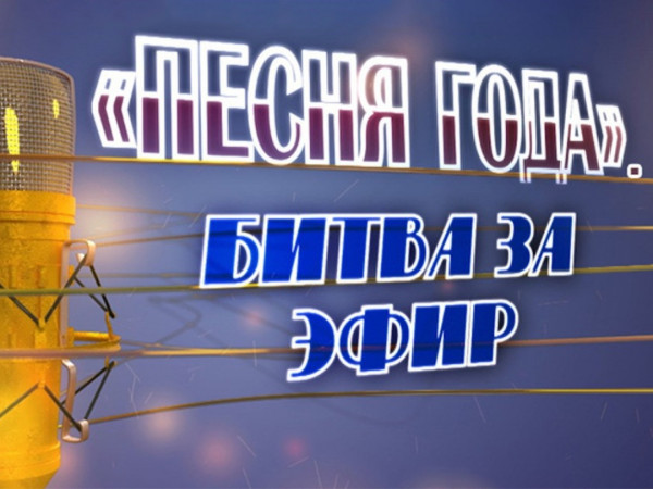 Песня года. Битва за эфир