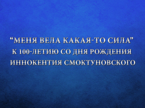 Премьера. Меня вела какая-то сила. К 100-летию со дня рождения Иннокентия Смоктуновского