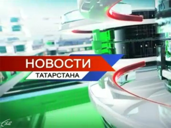 Новости Татарстана