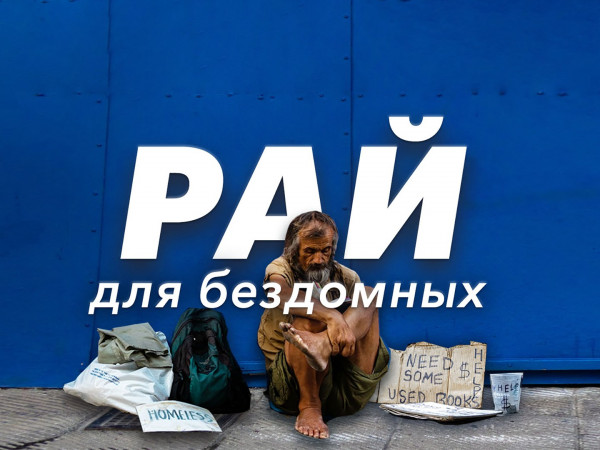 Рай для бездомных