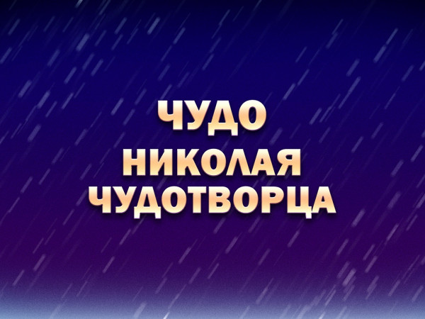 Чудо Николая Чудотворца