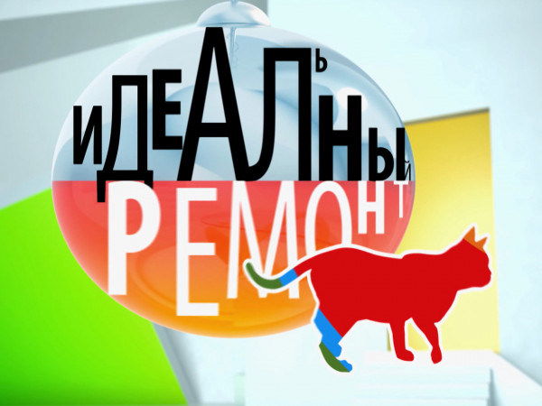 Идеальный ремонт