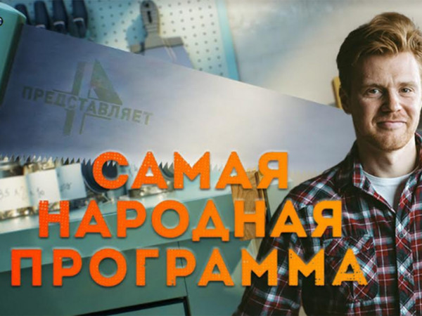 Самая народная программа
