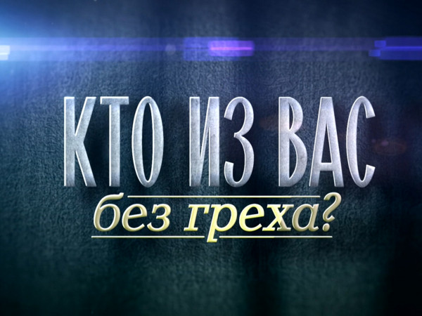 Кто из вас без греха? К 85-летию Алексея Петренко (2)