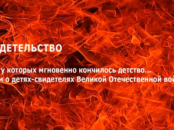 Свидетельство. Дети, у которых мгновенно кончилось детство